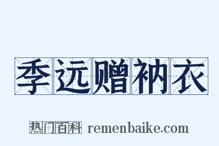 季远赠衲衣是什么意思的图片